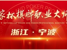 【EV扑克】赛事服务｜2024国家杯宁波站景点和美食介绍