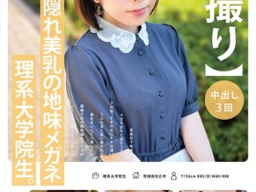 【GG扑克】稲森ゆうひ(稻森夕日)出道作品MOGI-115发布!这个戴眼镜的巨乳理组大学生竟然是作品拿下十万个赞的她!【EV扑克下载】