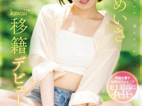 【GG扑克】西元めいさ(西元明沙)作品CAWD-600发布!史上最大禁欲!女优和偶像双刀流的她发狂了!【EV扑克下载】