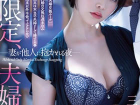 【GG扑克】三宮つばき(三宫椿)作品ATID-556发布!夫妻交换!与真矢美月互换伴侣毁三观性爱!【EV扑克下载】