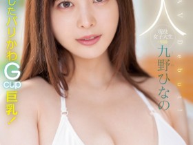 【GG扑克】肉感大奶好微笑!顶级片商Moodyz的大物新人「九野ひなの(九野雏乃)」无码历史曝光!【EV扑克下载】