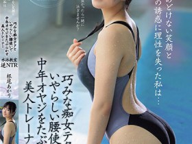 【GG扑克】根尾あかり(根尾明里)作品MVSD-591发布!逆NTR!在泳池遇到亲切E奶女教练,酒店使出出色的SEX技巧…【EV扑克下载】