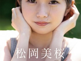 【GG扑克】松冈美樱(松岡美桜)出道作品番号及封面,松冈美樱个人简介【EV扑克下载】