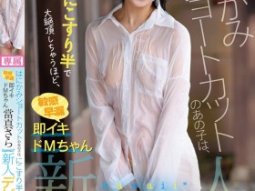 【GG扑克】當真さら(当真沙罗)出道作品CAWD-893发布!只要弄一下就快要大绝顶!大口含肉棒的女大生出道!【EV扑克下载】