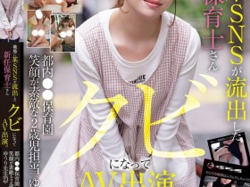【GG扑克】菅原ゆうり(菅原优里)出道作品MIFD-682发布!那位被抓到在社群卖弄色情的保母原来有无码片!【EV扑克下载】