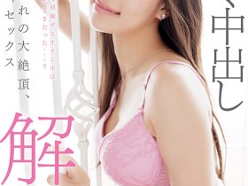 【GG扑克】斉藤帆夏(齐藤帆夏)作品START-247发布!体操长发美少女进行重大解禁!【EV扑克下载】