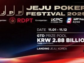 【EV扑克】千万人民币奖池来袭!2025济州岛扑克嘉年华 × KPC领航亚洲扑克风暴