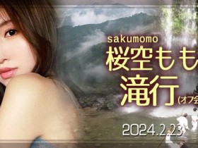 【GG扑克】收费30,000日币!你敢和桜空もも(樱空桃)挑战庐山大瀑布吗?【EV扑克下载】