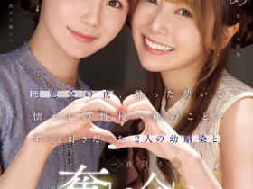 【GG扑克】miru、西宮ゆめ(西宫梦)共演作品IPZZ-751发布!一夜为限的NTR!她们把高中同班同学榨干了!【EV扑克下载】