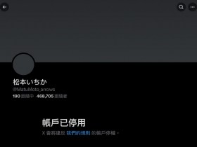 【GG扑克】剪了头发表情沮丧!松本いちか(松本一香)有大事宣布!【EV扑克下载】