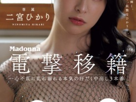 【GG扑克】二宮ひかり(二宫光)作品JUQ-560发布!从凌辱变NTR!超美少女被超浓厚中出!【EV扑克下载】