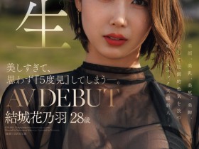 【GG扑克】結城花乃羽(结城花乃羽)出道作品JUR-058发布!美颜美乳美尻美脚加色气!Madonna四大才子之首现身!【EV扑克下载】