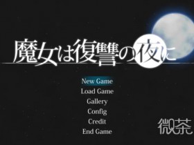 【GG扑克】《魔女复仇之夜》牧场进入方法攻略【EV扑克】