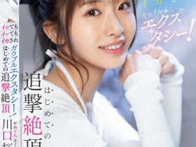 【GG扑克】川口桜(川口樱)作品MIDA-394发布!第一次的追击绝顶!「可爱新人」初尝大肉棒…喷发出超多的潮水!【EV扑克下载】