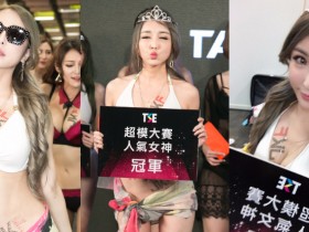 【GG扑克】麻辣教主出巡!人氣女神冠軍「雪碧」後台召集正妹們一起瘋狂抖抖奶!