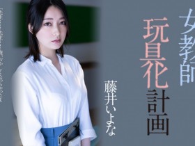 【GG扑克】藤井いよな(藤井一夜)作品ADN-449发布!她成了被中出到烂的女教师!【EV扑克下载】