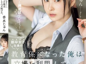 【GG扑克】香水じゅん(香水纯)作品SSIS-986发布!职场新人不懂拒绝!在公司里被随时随地玩弄【EV扑克下载】