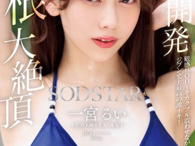 【GG扑克】一宮るい(一宫留衣)作品START-435发布!巨根大绝顶!「SOD新人」史上最棒的激烈高潮!【EV扑克下载】