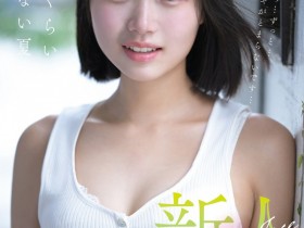 【GG扑克】生田さな(生田纱奈)出道作品FNS-155发布!大人未満的年轻肉体!她是奇跡の未完成新人!【EV扑克下载】