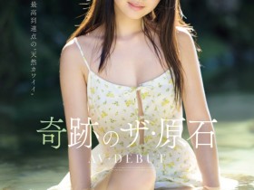 【GG扑克】井上もも(井上桃)出道作品MIDA-493发布!宛如海市蜃楼的美少女!她是史上最高等级的可爱原石!【EV扑克下载】