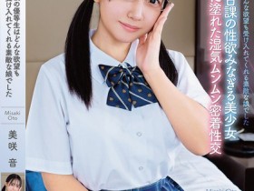 【GG扑克】美咲音作品APGH-032发布!眼镜优等生私下极为好色,放学后偷偷发生性行为很快便湿了【EV扑克下载】