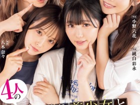 【GG扑克】Moodyz四位女优共演作品MIRD-268发布!三大前辈指导!超级新人纯白彩永初共演!【EV扑克下载】