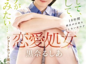【GG扑克】黒奈るしあ(黑奈露西亚)出道作品MIFD-463发布!把男优当男友!恋爱处女的她直接高潮!【EV扑克下载】