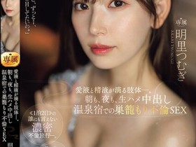 【GG扑克】明里つむぎ(明里䌷)作品JUQ-641发布!婚内出轨!美人妻跟巨根客兄泡汤,享受中出偷情之旅!【EV扑克下载】