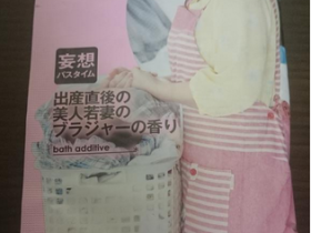 【GG扑克】費時半年 SOD開發「人妻胸罩香味」入浴劑