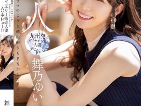 【GG扑克】舞乃ゆい(舞乃结衣)出道作品MEYD-858发布!比钻石还闪耀的「超高挑珠宝销售员」出道,模特等级的白嫩曲线超诱人!【EV扑克下载】