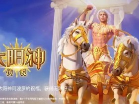 太阳神传说:在大发娱乐开启光明神话的沉浸式旋转体验