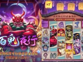 大发娱乐重磅上线——百鬼夜行老虎机开启暗夜奇幻新纪元