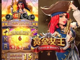 赏金女王:大发娱乐平台重磅上线的奇幻赏金冒险之作