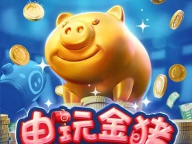大发娱乐推出全新《电玩金猪》:打造极具吸引力的金运娱乐体验
