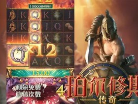 大发娱乐《珀尔修斯传奇》——沉浸式希腊神话冒险与高爆奖励的完美结合