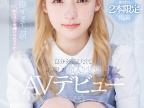 【GG扑克】森歩乃花(森步乃花)出道作品MIDV-633发布!清纯的她有头金发!性经验一人只发两片!期间限定超狂出道!【EV扑克下载】