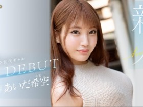 【GG扑克】あいだ希空(相田希空)出道作品FSDSS-542发布!169公分大长腿!每天要自慰三次的淫娃!指名要肌肉男【EV扑克下载】