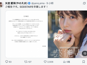 【GG扑克】正式自SOD集团毕业!矢埜爱茉的下一步是⋯【EV扑克下载】