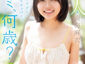 【GG扑克】奏海麻衣出道作品MIDA-529发布!真的超幼而且没经验!新世代的王道美少女被吉村卓大叔打爆!【EV扑克下载】