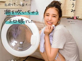 【GG扑克】新垣うみ(新垣海)出道作品MOGI-082发布!那位与男优试婚同居的微笑美人竟有无码黑历史!【EV扑克下载】
