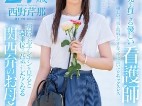 【GG扑克】西野芹那出道作品SDNM-398发布!想要人生多点刺激!在大阪当护士的她偷偷下海拍A片!【EV扑克下载】