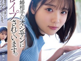 【GG扑克】二葉エマ(二叶惠麻)作品SAME-070发布!妈妈不在家、兽父就出马!F奶惨遭继父剥小穴侵犯…【EV扑克下载】