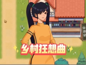 【GG扑克】《乡村狂想曲》医生剧情触发攻略一览【EV扑克】