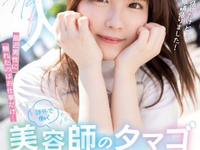 【GG扑克】夢乃陽菜(梦乃阳菜)出道作品HMN-491发布!工作太忙遇不到男人!要成为发型设计师的她直接拍A片给中出!【EV扑克下载】