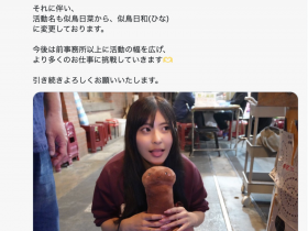 【GG扑克】更换事务所!似鸟日菜宣布改名!【EV扑克下载】