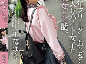 【GG扑克】工藤ゆら(工藤由罗)作品ADN-513发布!有着灿烂笑颜的萌感正妹,「无辜大眼」超级挑逗!【EV扑克下载】
