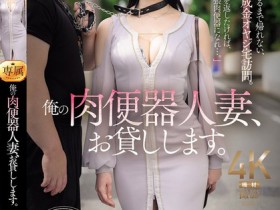 【GG扑克】水戸かな(水户香奈)作品JUR-299发布!丈夫欠下巨额债务!她惨沦为肉便器人妻,中出10次才能回家【EV扑克下载】