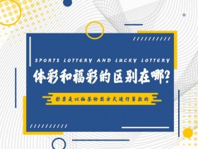 高频彩“分秒开奖”机制解析:福彩与体彩的玩法对比与数据分析