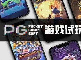 PG电子与其他游戏厂商对比:设计、技术、市场与用户体验