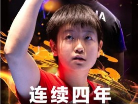 孙颖莎连续四年稳居女单世界第一,书写女子乒坛新篇章,大发体育助力你的致富之路!